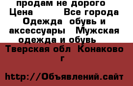 продам не дорого › Цена ­ 300 - Все города Одежда, обувь и аксессуары » Мужская одежда и обувь   . Тверская обл.,Конаково г.